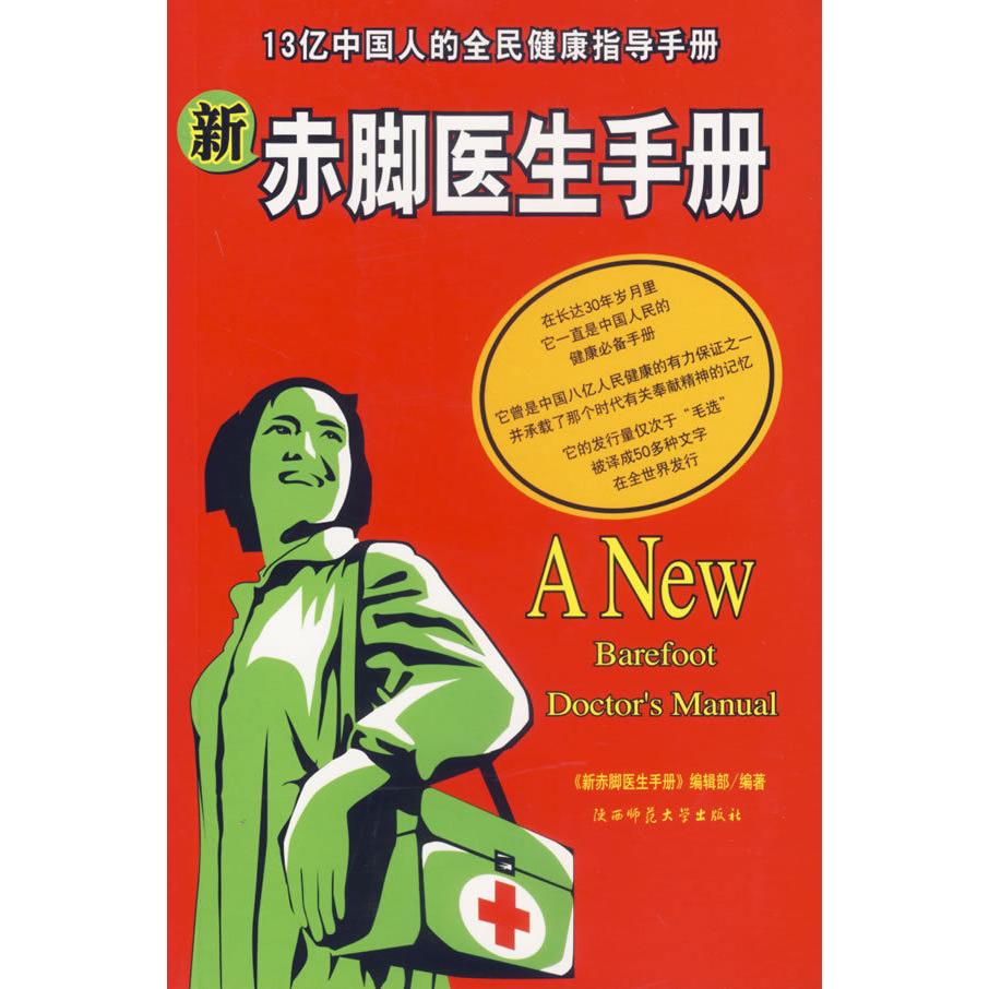 新赤脚医生手册正版