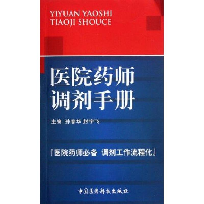 正版医院药师调剂手册