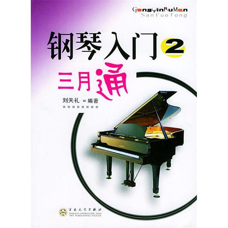 正版钢琴入门三月通2
