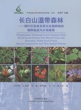 长白山温带森林：阔叶红松林及其次生杨桦林的物种组成与分布格局正版