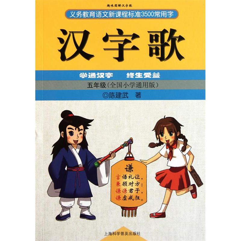 正版五年级(全国小学通用)-汉字歌-义务教育语文程准3500常用字-趣味图解汉字歌