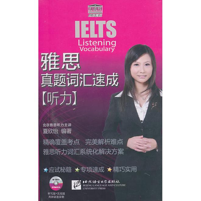 正版听力-雅思真题词汇速成-(赠光盘)