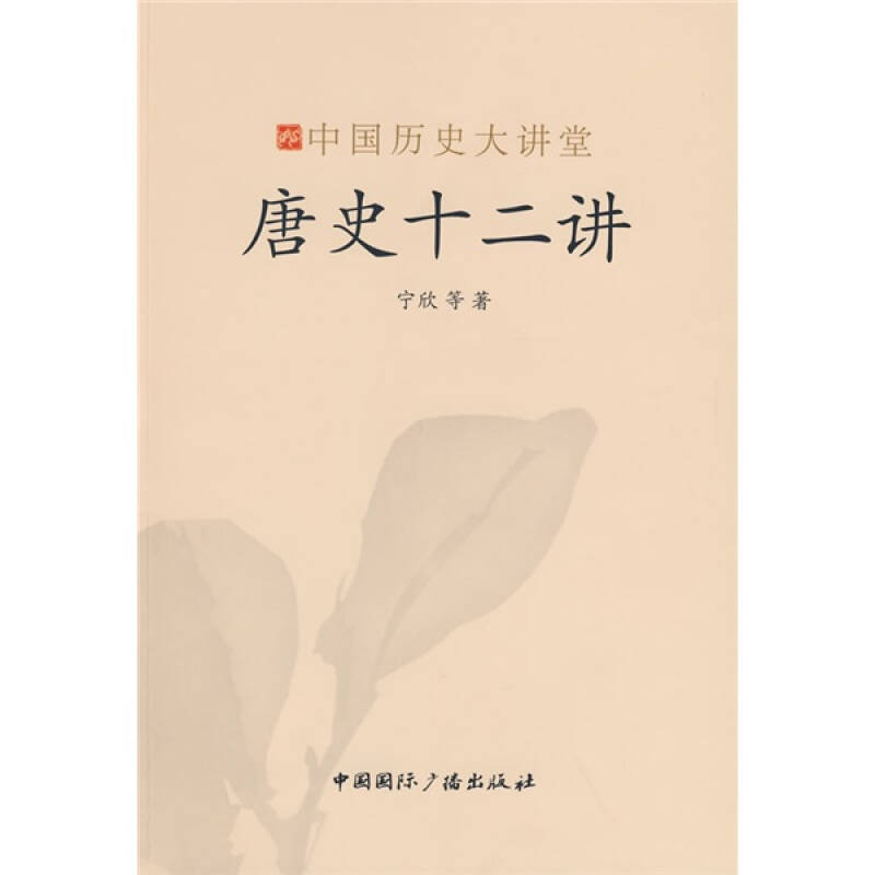 正版唐史十二讲/中国历史大讲堂(中国历史大讲堂)