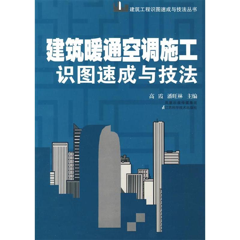正版建筑暖通空调施工识图速成与技法