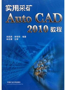 实用采矿AutoCAD2010教程正版