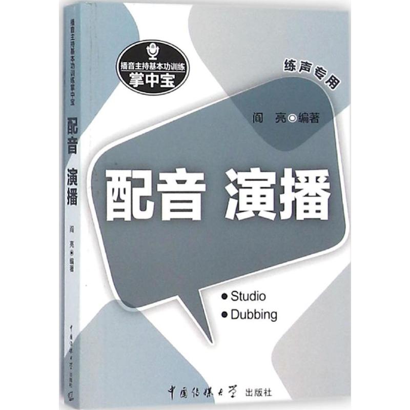 正版播音主持基本功训练掌中宝——配音·演播