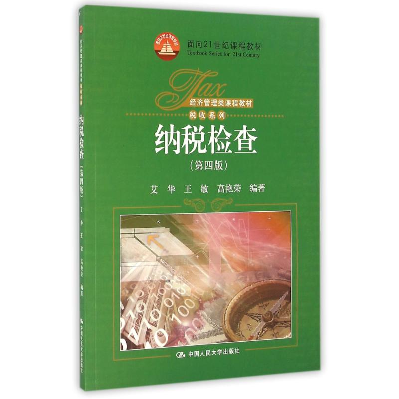 正版纳税检查(第4版)/艾华/经济管理类课程教材