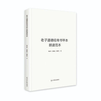 正版老子道德经帛书甲本朗读范本