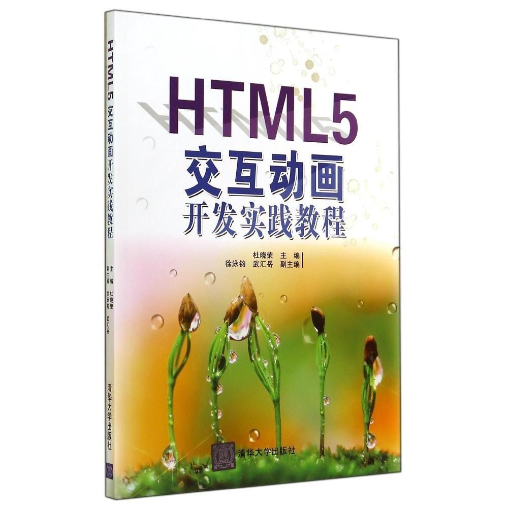 正版HTML5交互动画开发实践教程/杜晓荣