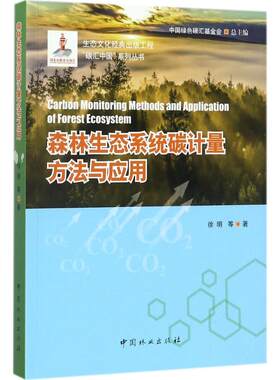 正版森林生态系统碳汇计量方法与应用