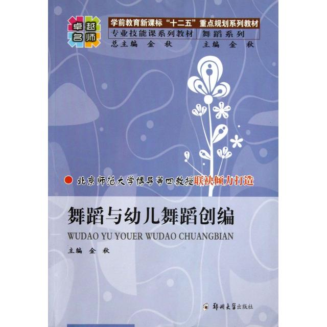 正版舞蹈与幼儿舞蹈创编(学前教育十二五重点规划系列教材专业技能课系列教材)/舞蹈系列
