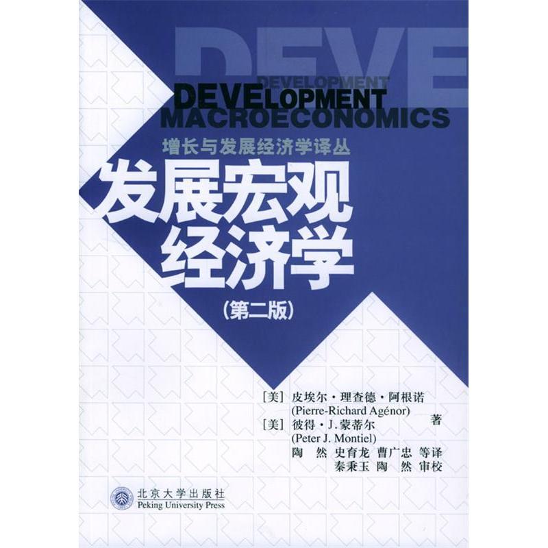 正版发展宏观经济学(第二版)——增长与发展经济学译丛