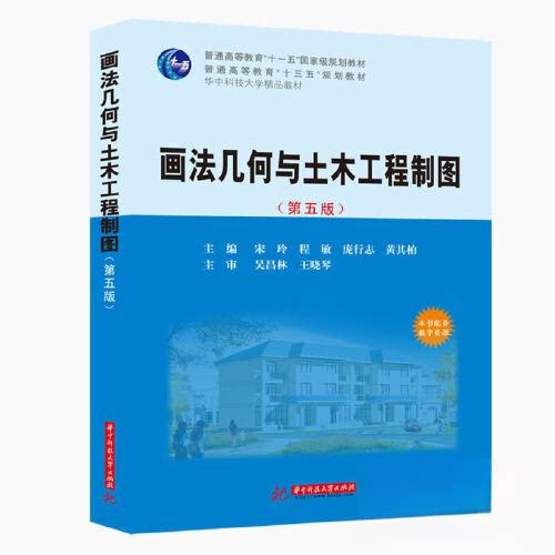 正版画法几何与土木工程制图(第5版普通高等教育十三五规划教材)