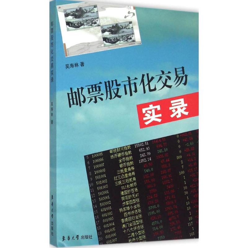 正版邮票化交易实录