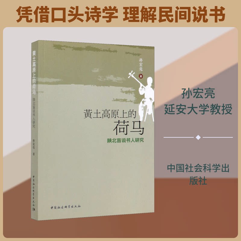 正版黄土高原上的荷马 陕北盲说书人研究