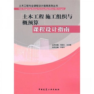 土木工程施工组织与概预算课程设计指南_周绪正版