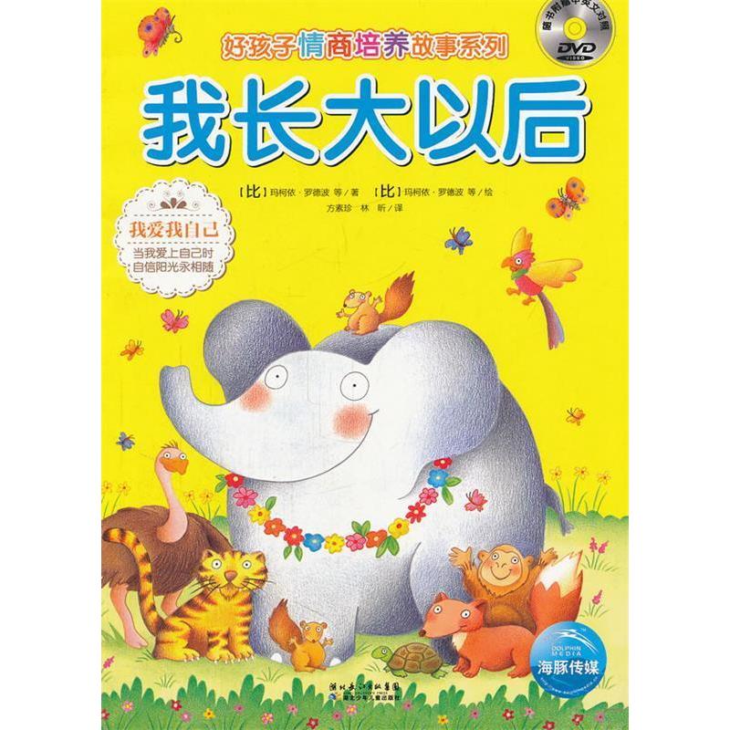 正版我长大以后-随书附赠中英文对照DVD