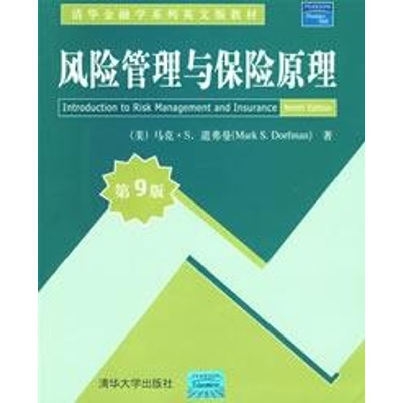 正版风险管理与保险原理(第9版)/清华金融学系列英文版教材