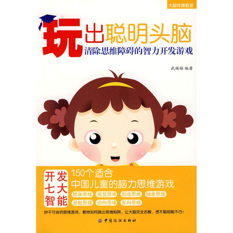正版玩出聪明头脑/清除思维障碍的智力开发游戏