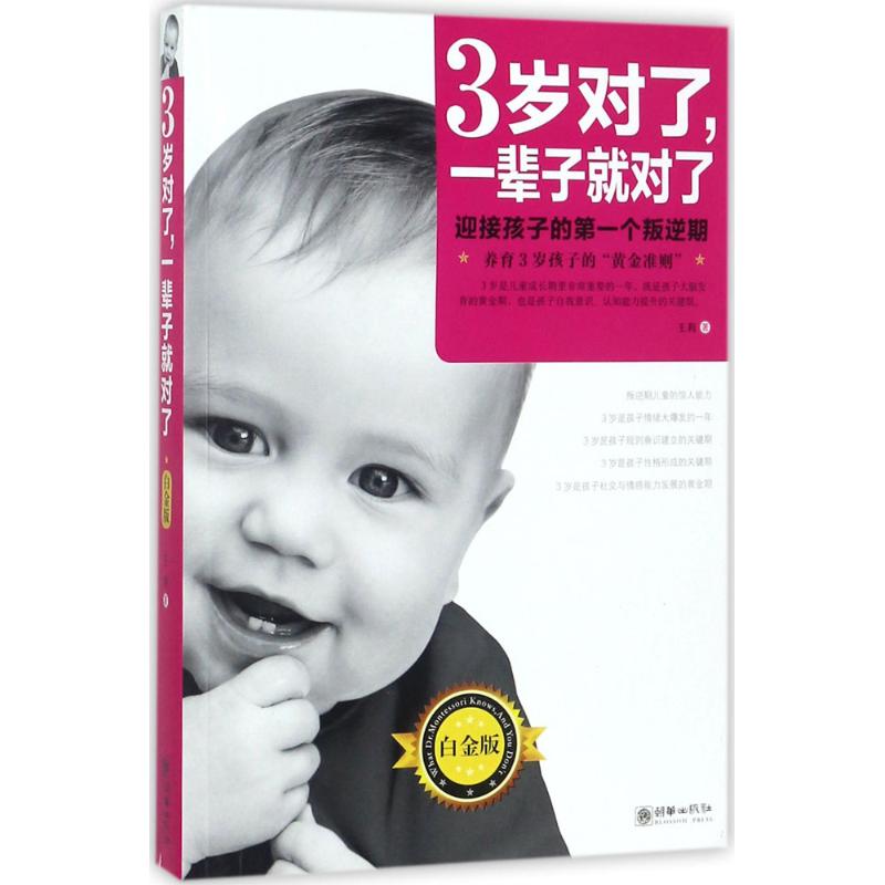 正版3岁对了,一辈子就对了