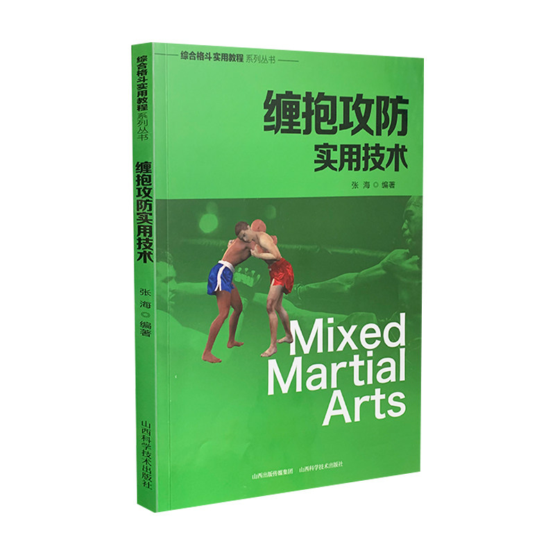 正版缠抱攻防实用技术/综合格斗实用教程系列丛书