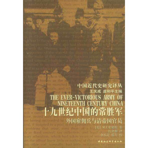 正版1纪的中国常胜军:外国雇佣兵与清帝国官员