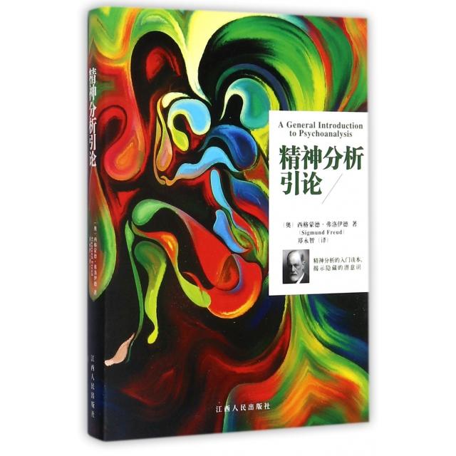 正版精神分析引论
