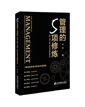 管理的5项修炼:生存、效率、创新、分权与迈向的行动:survival, efficiency, innovation, decentralization and action of excell