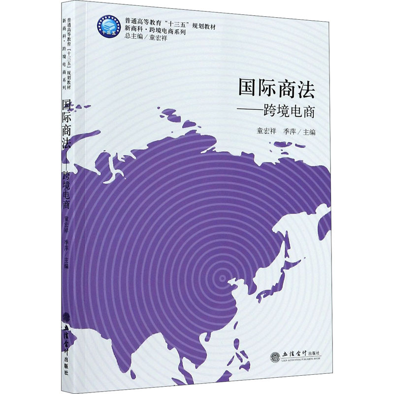 正版国际商法&mdash;&mdash;跨境电商