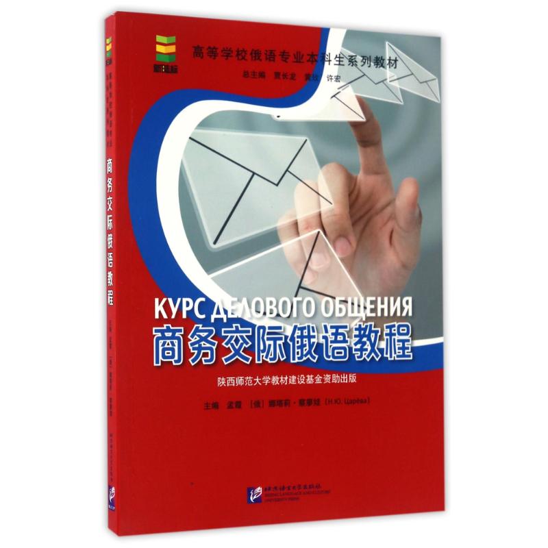 正版商务交际俄语教程/孟霞/高等学校俄语专业生系列教材