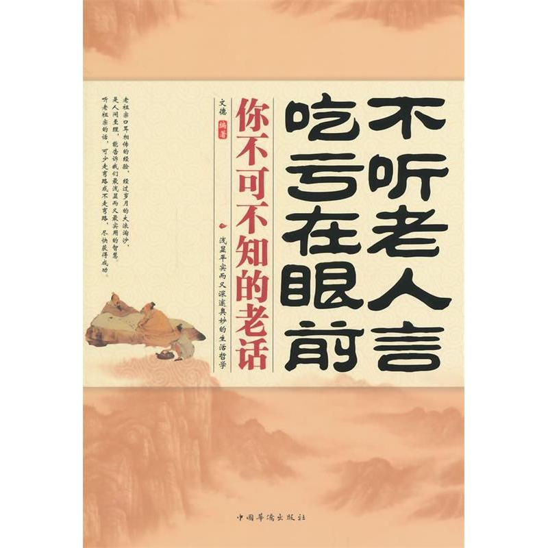 正版不听老人言吃亏在眼前-你不可不知的老话