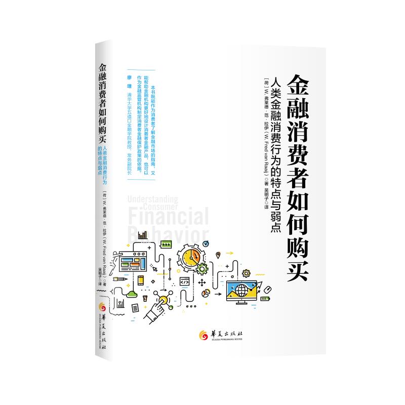 正版金融消费者如何购买:人类金融消费行为的特点与弱点
