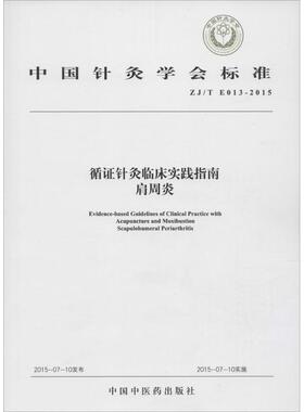 正版循针灸临床实践指南肩周炎：ZJ/T E013-2015
