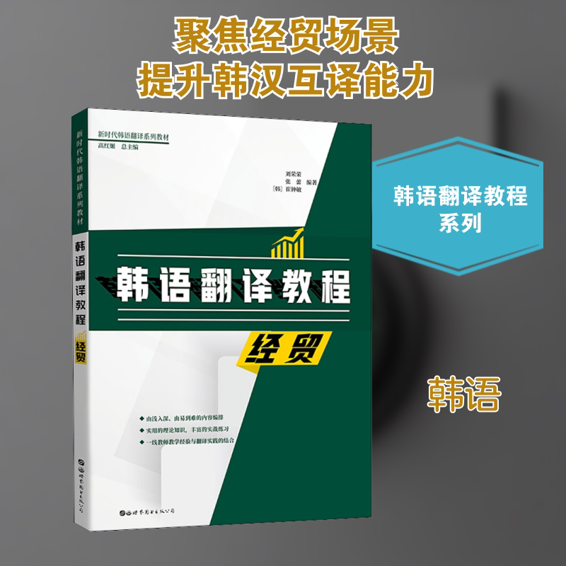 正版韩语翻译教程 经贸