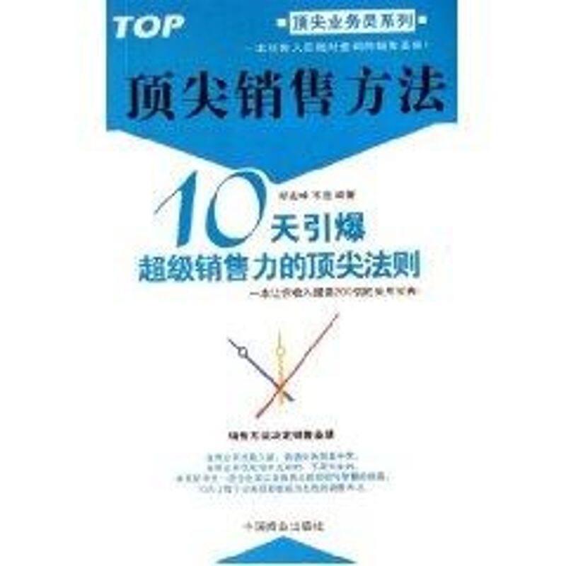 正版销售方法:10天引爆销售力的法则