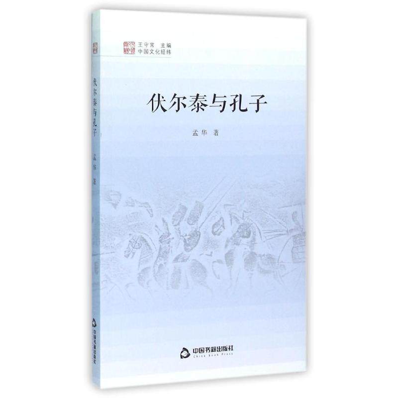 正版伏尔泰与孔子/中国文化经纬