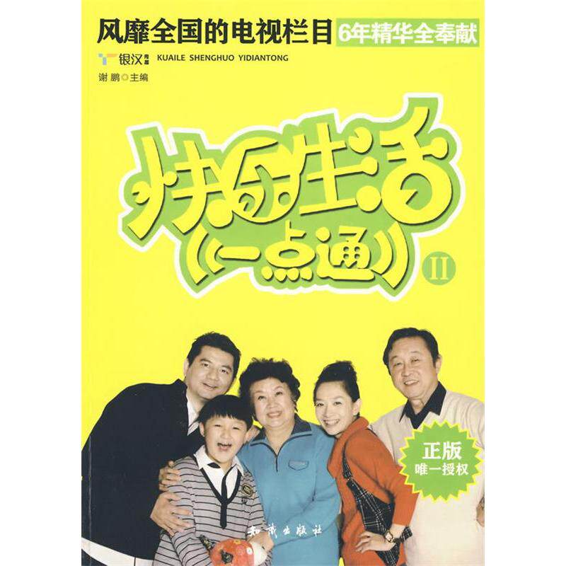 正版快乐生活一点通Ⅱ