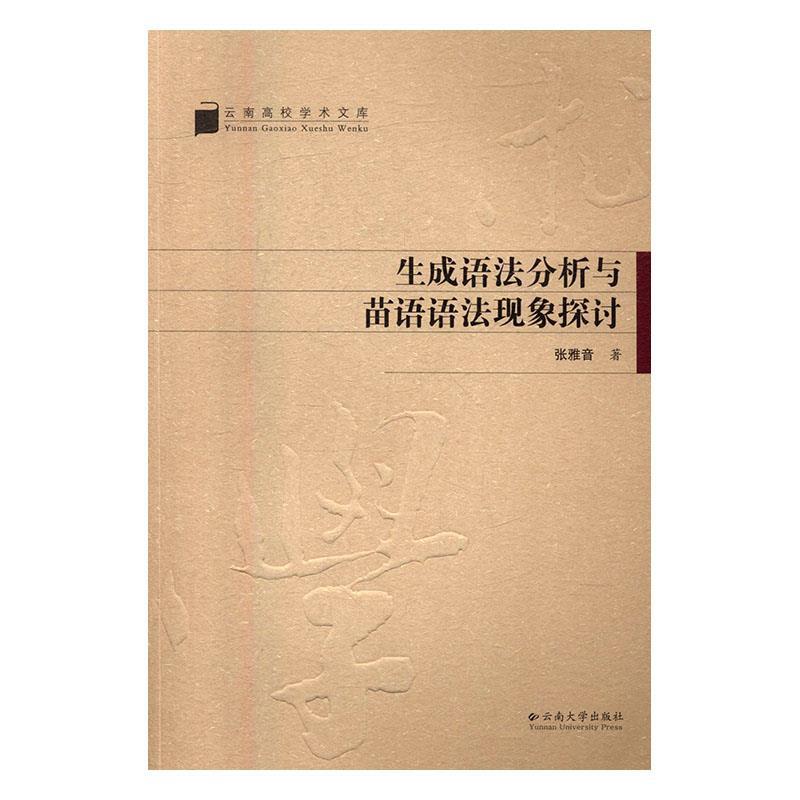 正版生成语法分析与苗语语法现象探讨