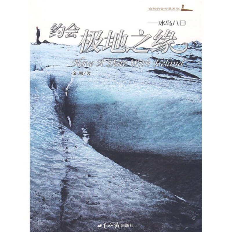 正版约会极地之缘（随书附赠精美画册和DVD光盘）