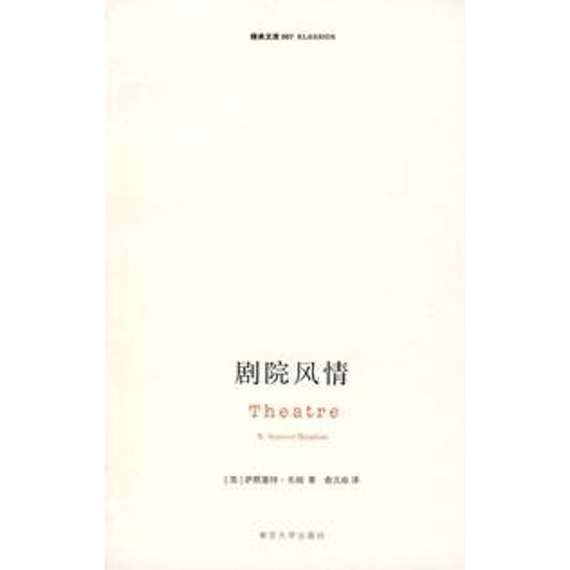 正版精典文库:剧院风情