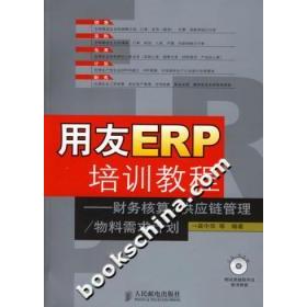 正版用友ERP培训教程----财务核算供应链管理物料需求计划