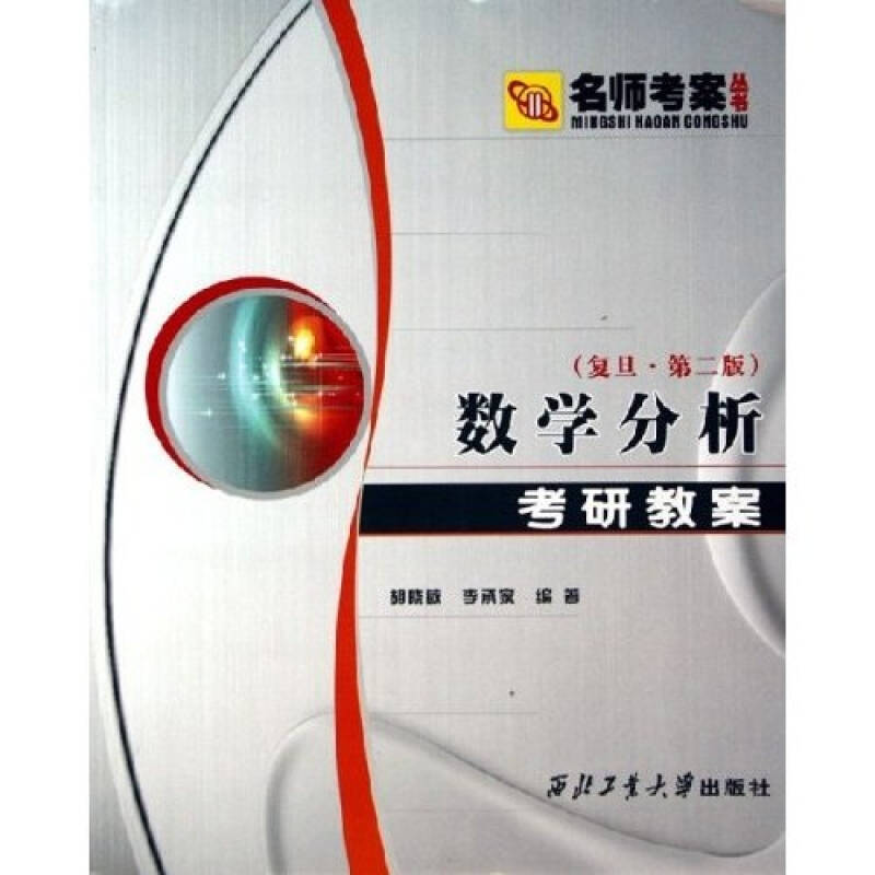 正版数学分析考研教案(复旦第二版)(名师考案丛书)