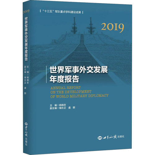 正版世界军事外交发展年度报告 2019