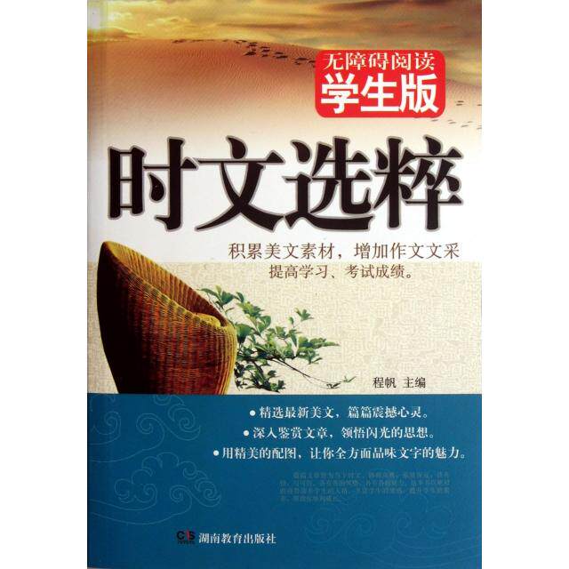 正版时文选粹(无障碍阅读学生版)