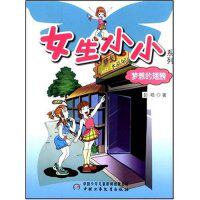 正版女生小小系列梦想的翅膀