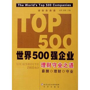 理财守业之道/世界500强企业(世界500强企业)正版