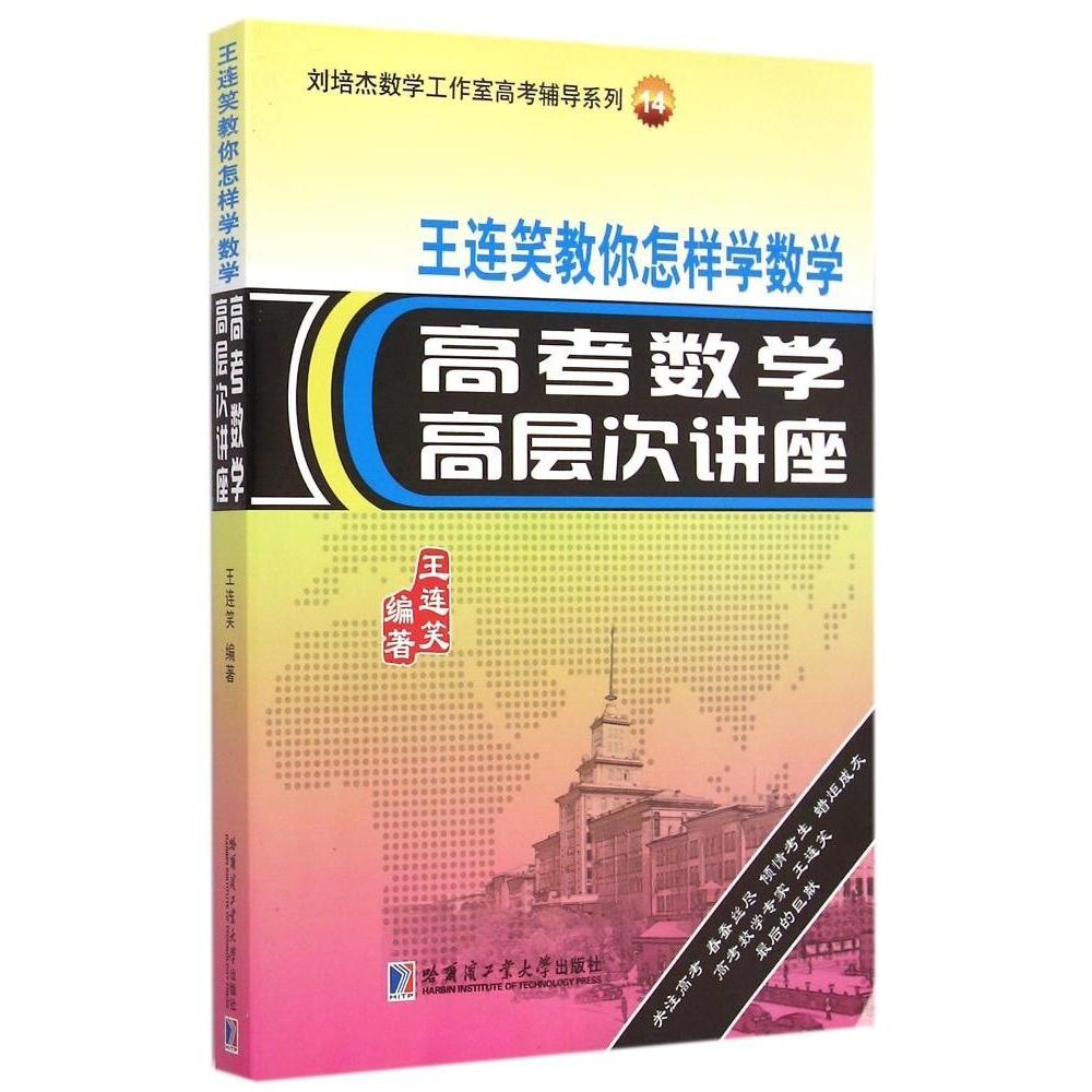 正版刘倍杰数学工作室高考辅导系列14·王连笑教你怎样学数学:高考数学高层次讲座