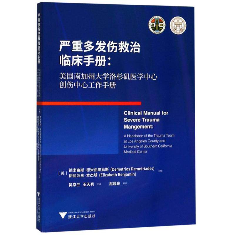 正版严重多发伤救治临床手册:美国南加州大学洛杉矶医学中心创伤中心工作手册