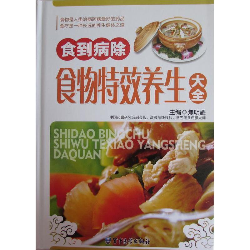 正版食到病除食物养生大全