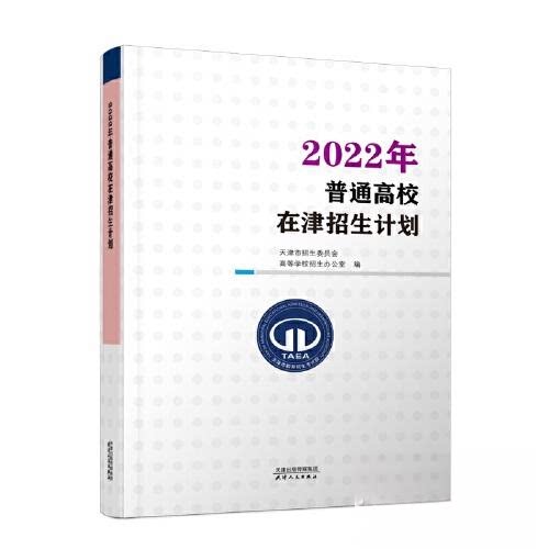 正版2022年普通高校在津招生计划